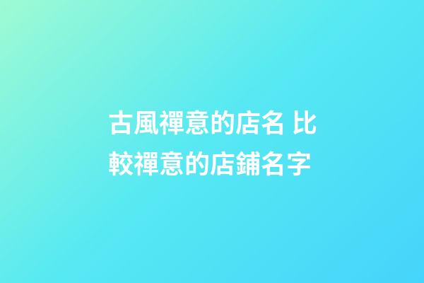古風禪意的店名 比較禪意的店鋪名字-第1張-店鋪起名-玄機派